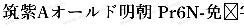 筑紫Aオールド明朝 Pr6N字体转换
